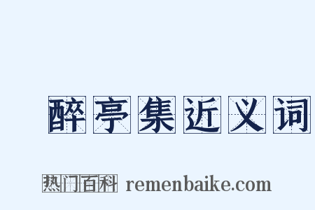 獨醉亭集近义词是什么意思的图片